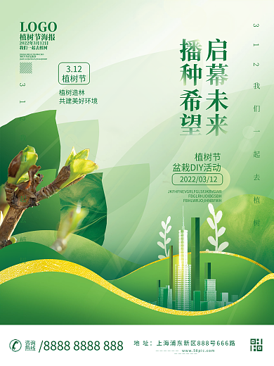 简约植树节地产活动海报