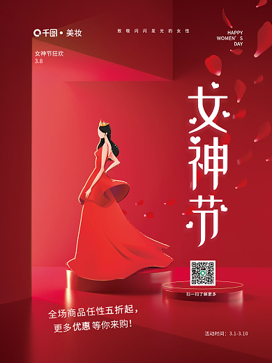 三八女神节妇女节女王节促销宣传商场海报