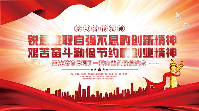 党建风弘扬雷锋精神宣传展板