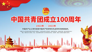 创意大气中国共青团成立100周年展板
