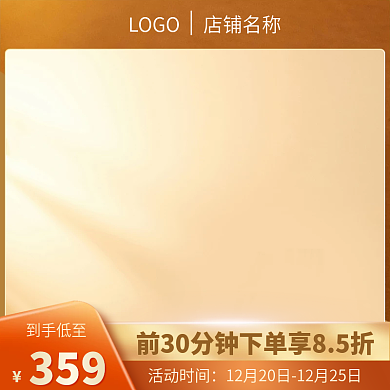 天猫淘宝促销洗护美妆家电黄色通用直通车