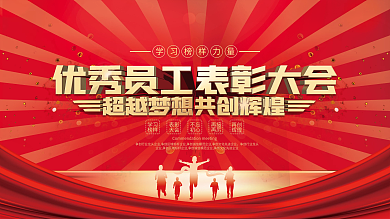 红金大气优秀员工表彰大会展板
