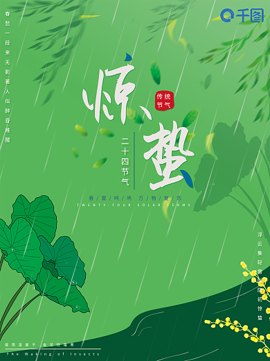 惊蛰二十四节气节日海报绿色雨水