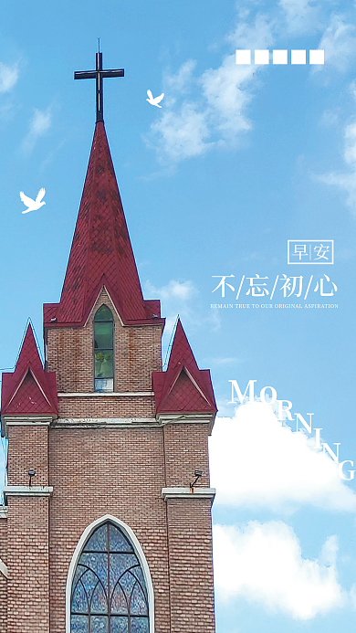 早安日签励志不忘初心朋友圈海报