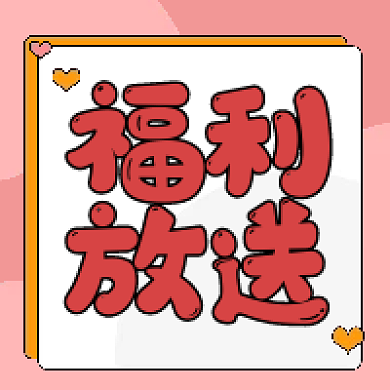 节日营销福利放送公众号次图
