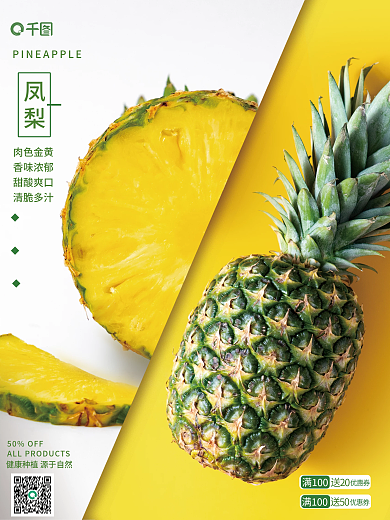 凤梨销售宣传海报