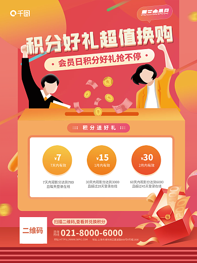 活力元气积分兑换宣传促销海报