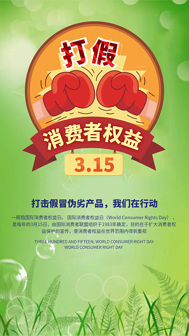 绿色简约315消费者权益日宣传海报