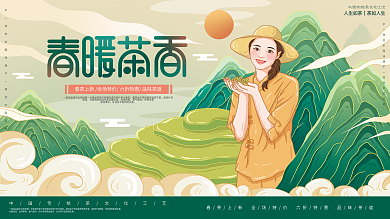原创插画标题字中国风春茶上新展板