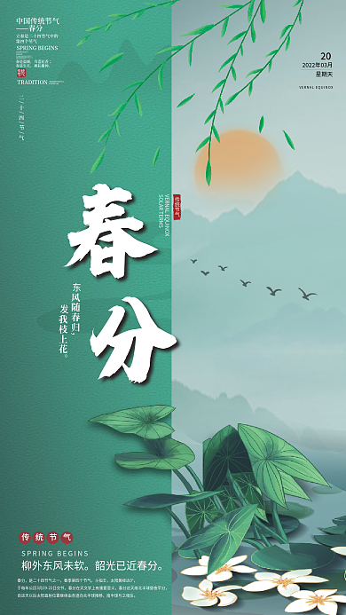 简约传统中国二十四节气春分节气海报