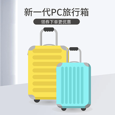 开学季灰色简约质感箱包旅行箱淘宝天猫主图