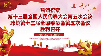 党建风2022全国两会胜利召开展板