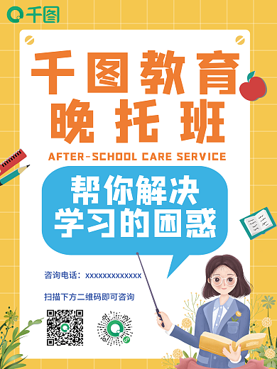 橙色简约卡通托管晚托班招生海报