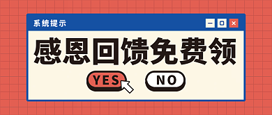 2022感恩回馈新媒体微信公众号封面
