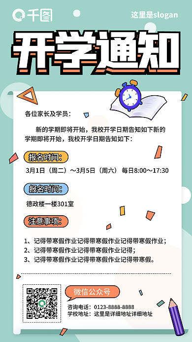 开学通知教育新学期入学通知