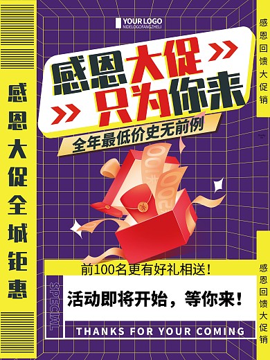 紫色简约感恩回馈促销宣传海报