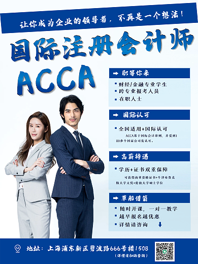 ACCA国际注册会计师证书培训海报