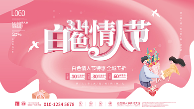 清新314白色情人节商场促销活动展板
