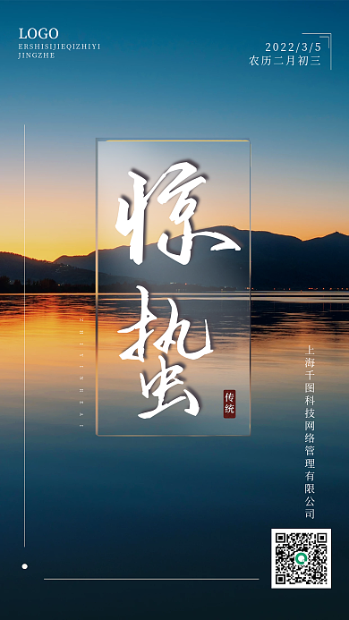 小清新中国风风景惊蛰二十四节气海报