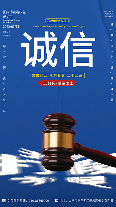 3.15消费者权益日宣传海报