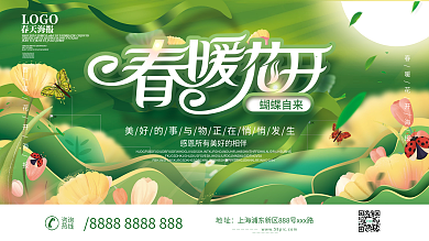 暖春季春暖花开春季春天活动展板