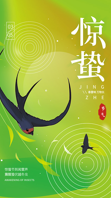 惊蛰二十四节气简约海报