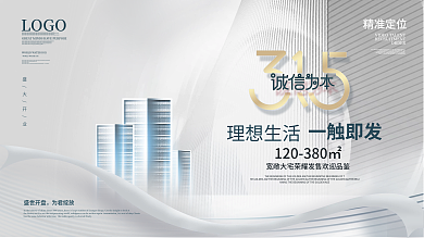 简约大气315消费者权益日房地产品牌展板