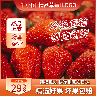 新鲜草莓主图直通车