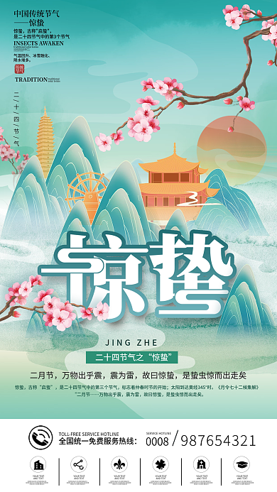 简约中国风传统中国二十四节气惊蛰节气海报