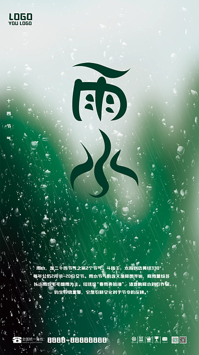 二十四节气之雨水海报