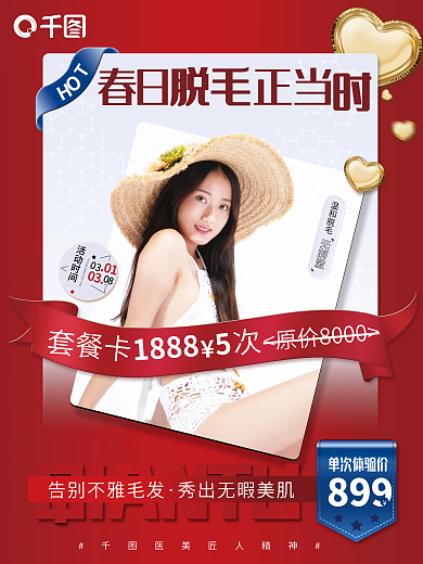 医美美容脱毛项目海报简约清新