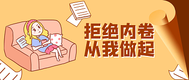 创意黄色卡通插画拒绝内卷公众号封面