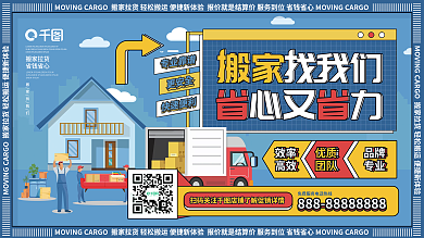 简约扁平化搬家拉货服务活动宣传背景展板