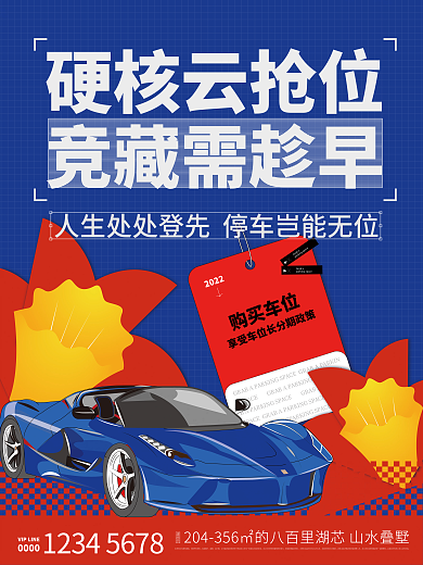 原创扁平热销促销地产车位海报