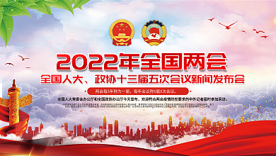 2022年两会新闻发布会展板