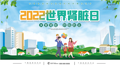 清新2022世界肾脏日健康知识科普宣传栏