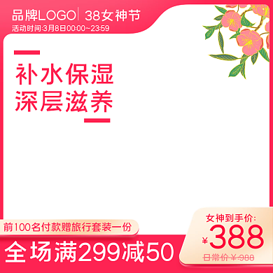 38女王节女生节女神节妇女节直通车主图