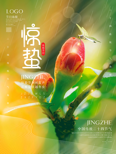 传统二十四节气惊蛰海报