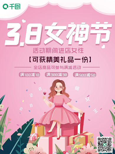 3月8日女神节妇女节粉色渐变活动优惠海报