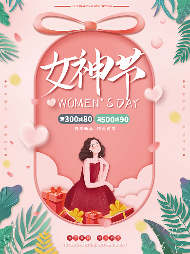 粉色浪漫38妇女节女神节春季促销节日海报