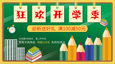 校园开学季促销活动展板