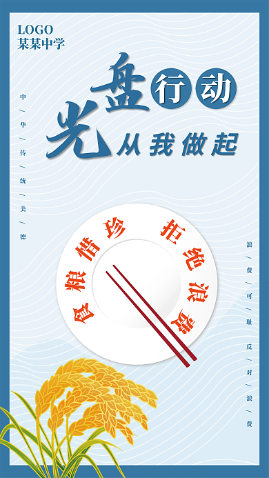 蓝色食堂校园光盘行动海报设计