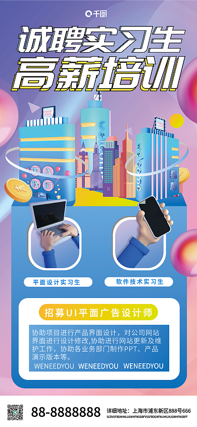 实习生企业招募活动手机海报