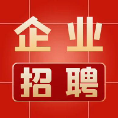 红色简约企业招聘公众号次图