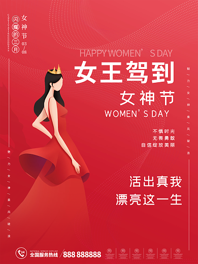 妇女节38女神节女王节浪漫红色海报节日