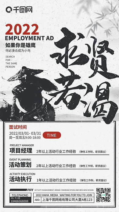 求贤若渴复招聘古水墨手机海报