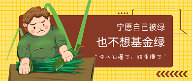 黄色趣味插画风基金理财公众号封面