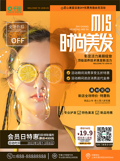 原创时尚医美美容美发会员充值优惠促销海报