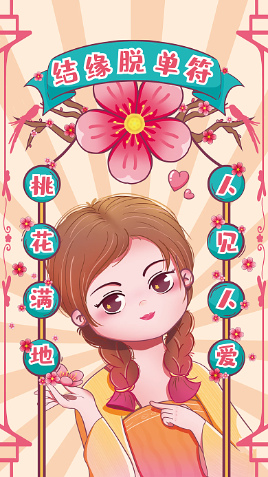 桃花符结缘脱单符2022年新年愿望海报