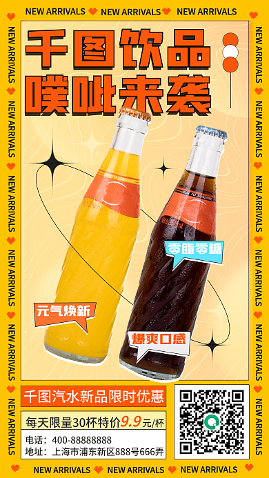 酸性汽水促销手机海报